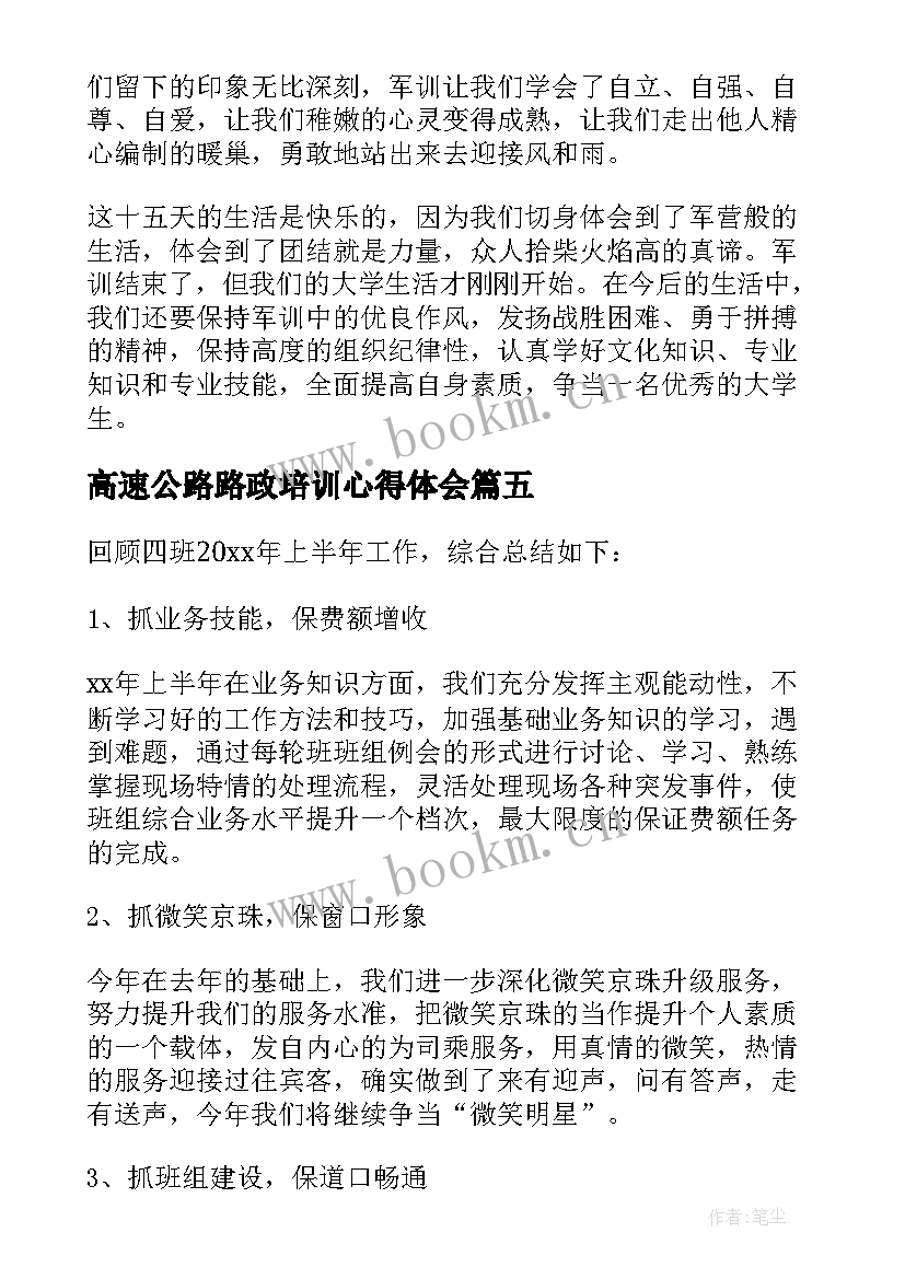 高速公路路政培训心得体会(精选7篇)