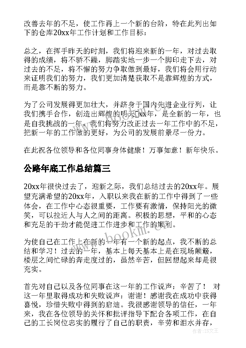 2023年公路年底工作总结 年底工作总结(精选10篇)