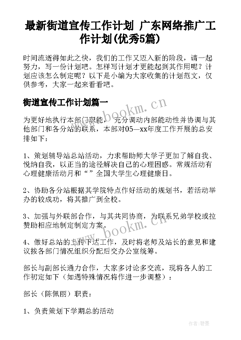 最新街道宣传工作计划 广东网络推广工作计划(优秀5篇)