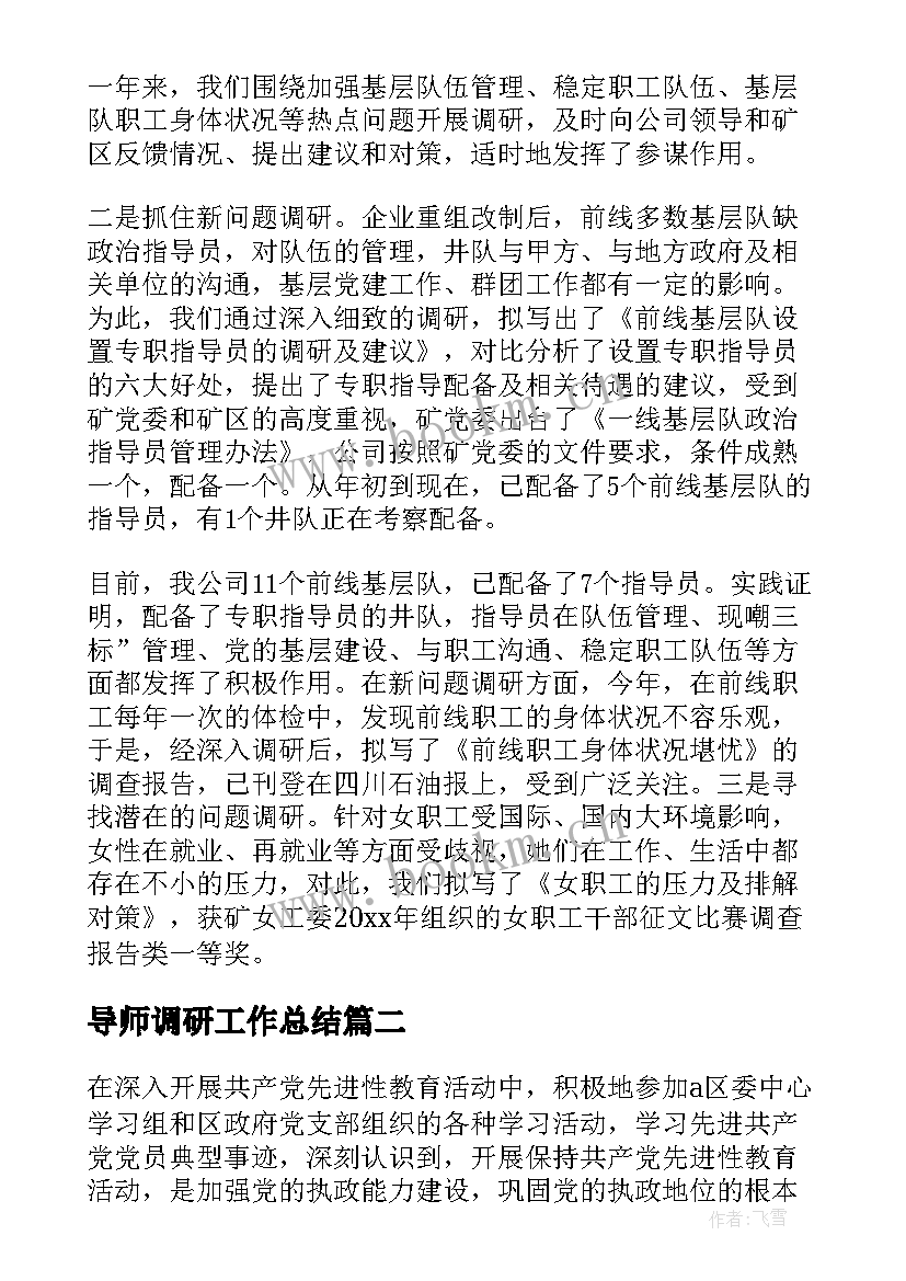 导师调研工作总结(实用6篇)