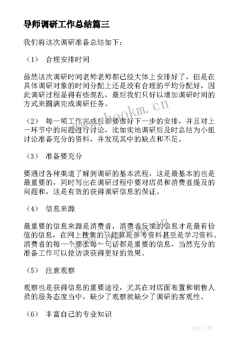 导师调研工作总结(实用6篇)