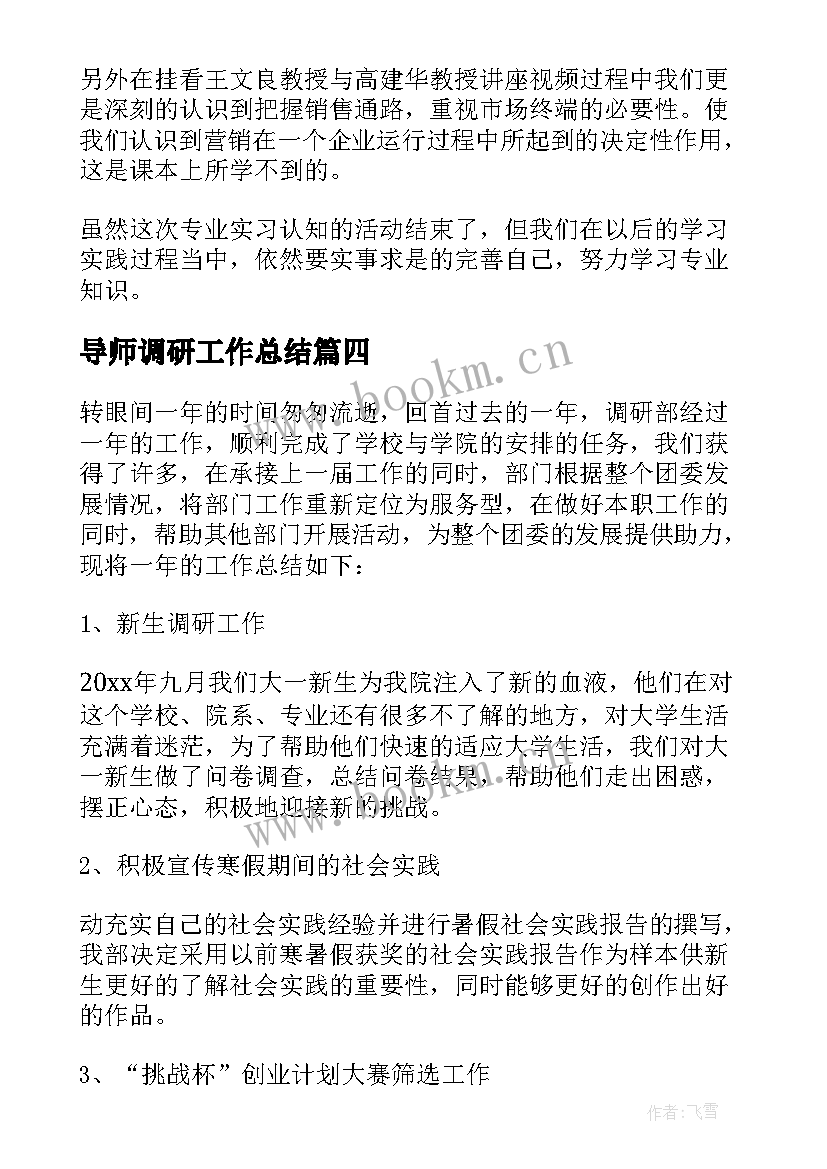 导师调研工作总结(实用6篇)