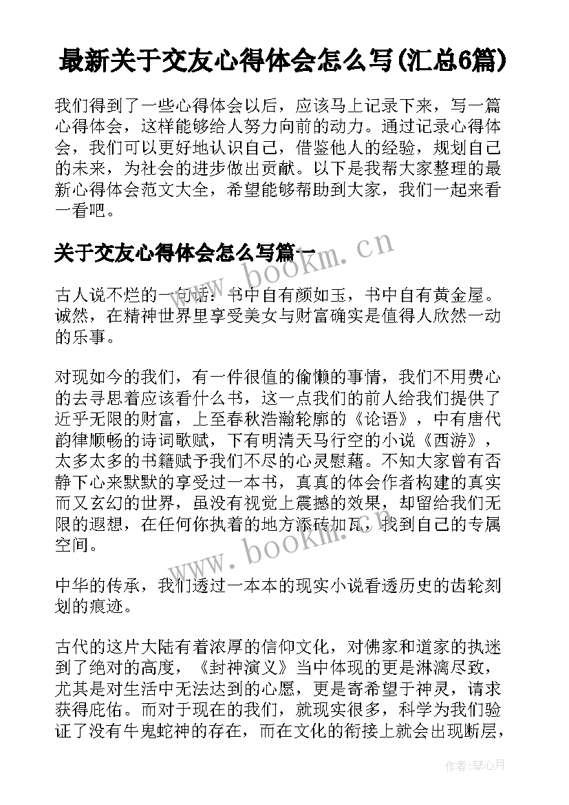 最新关于交友心得体会怎么写(汇总6篇)