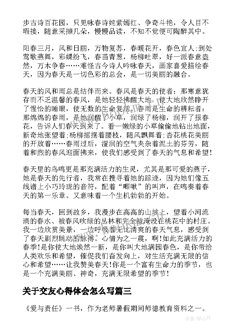 最新关于交友心得体会怎么写(汇总6篇)