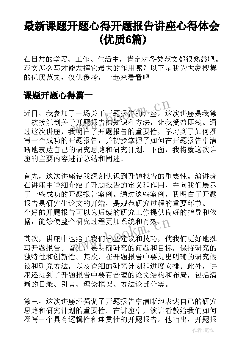 最新课题开题心得 开题报告讲座心得体会(优质6篇)