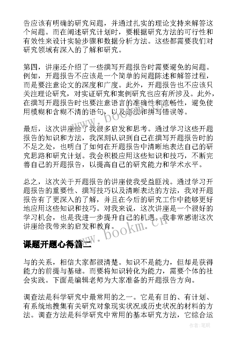 最新课题开题心得 开题报告讲座心得体会(优质6篇)