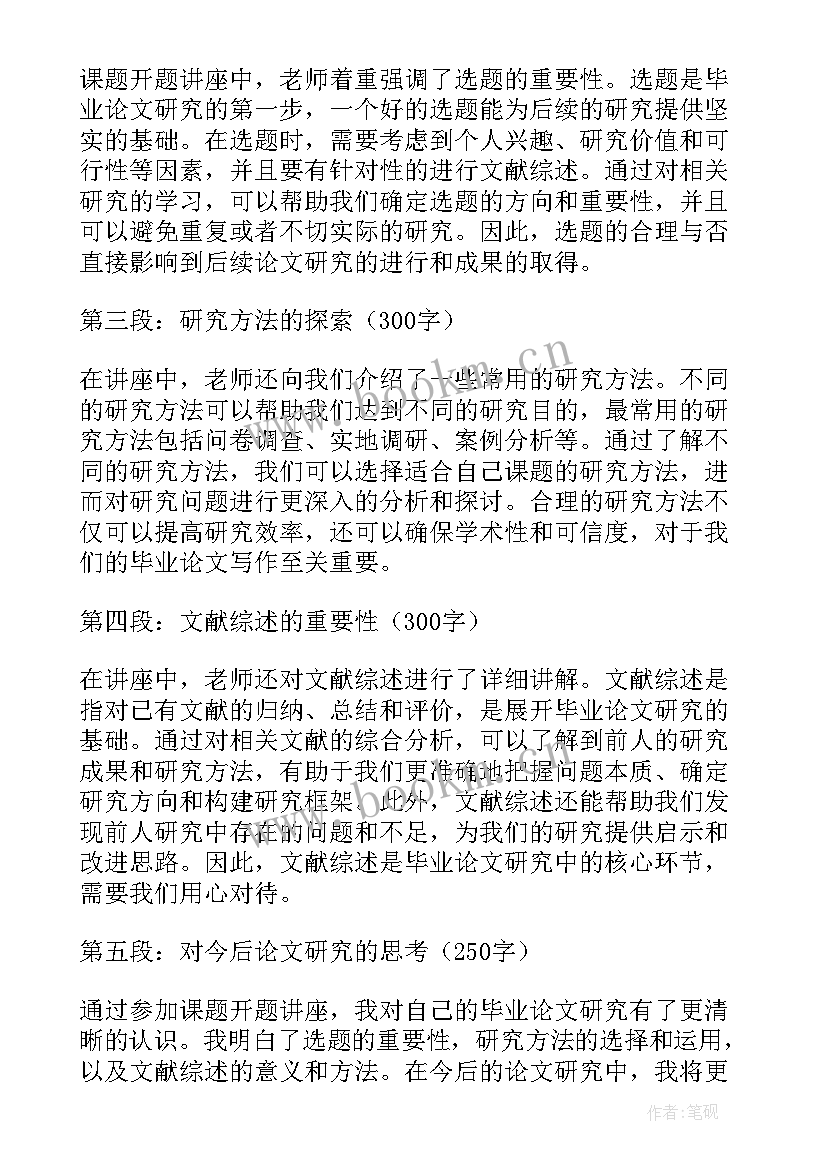 最新课题开题心得 开题报告讲座心得体会(优质6篇)