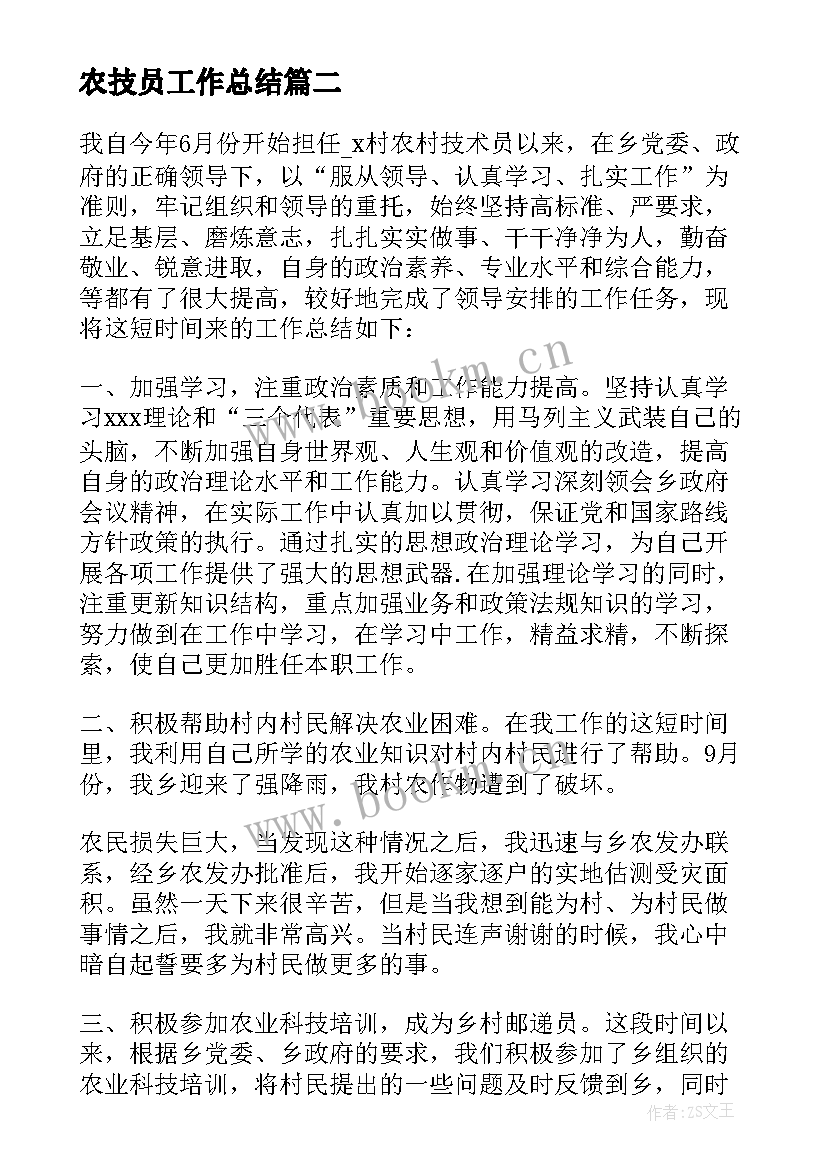 2023年农技员工作总结(大全8篇)