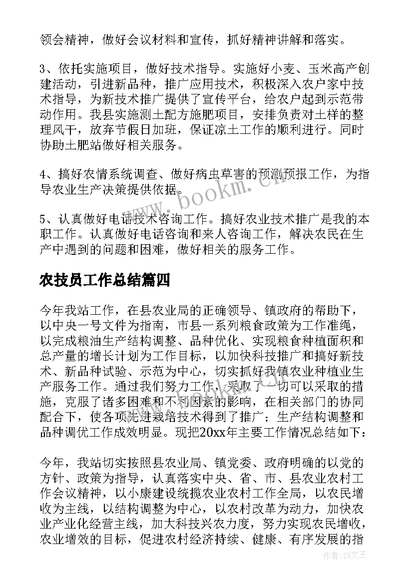 2023年农技员工作总结(大全8篇)