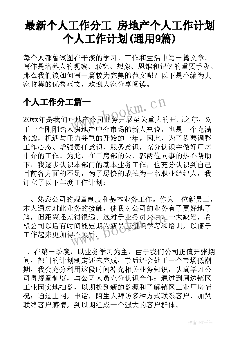 最新个人工作分工 房地产个人工作计划个人工作计划(通用9篇)