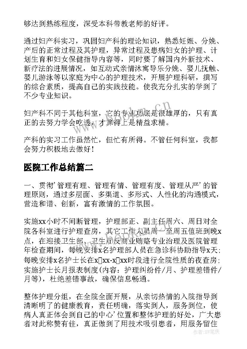 最新医院工作总结(实用5篇)