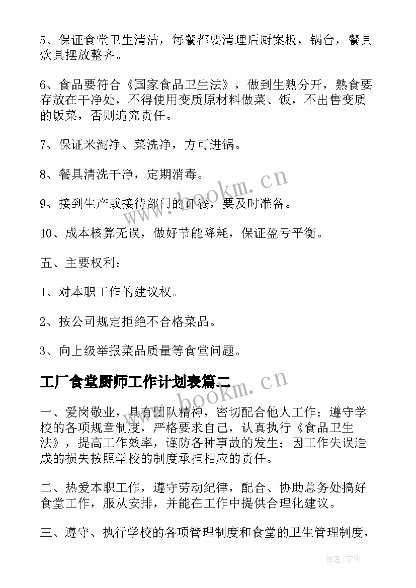 2023年工厂食堂厨师工作计划表(模板5篇)