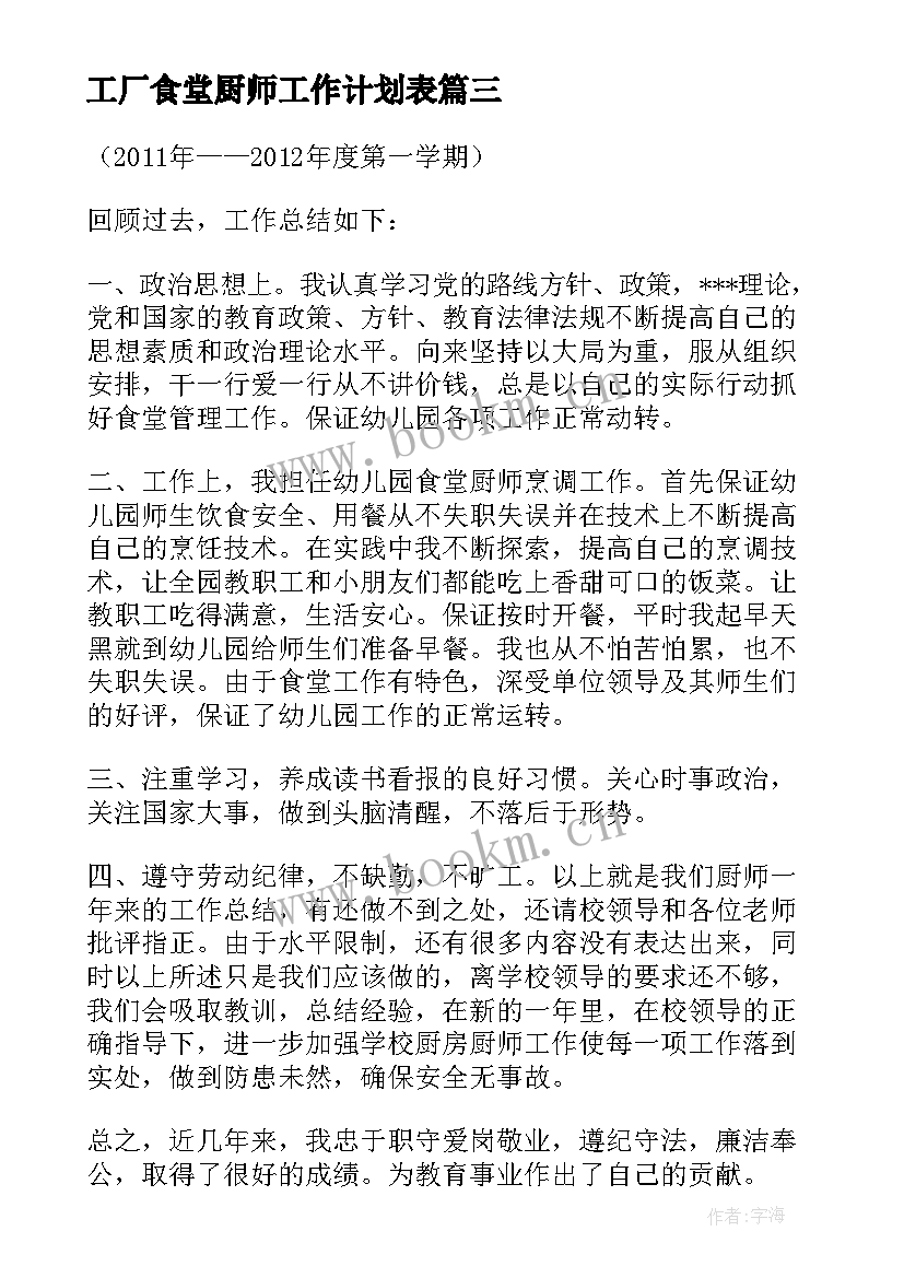 2023年工厂食堂厨师工作计划表(模板5篇)