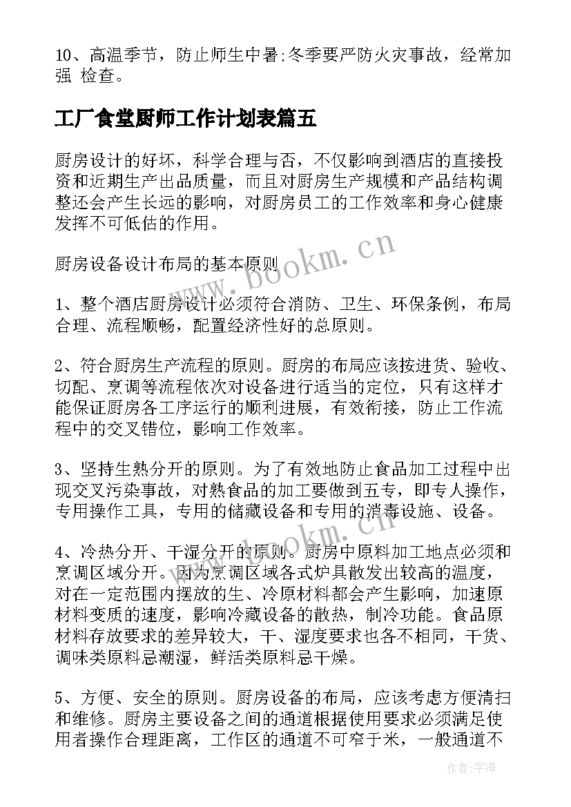 2023年工厂食堂厨师工作计划表(模板5篇)