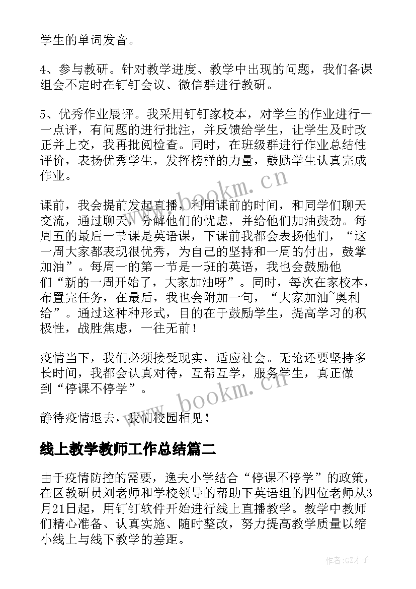 2023年线上教学教师工作总结 英语线上授课工作总结(大全5篇)