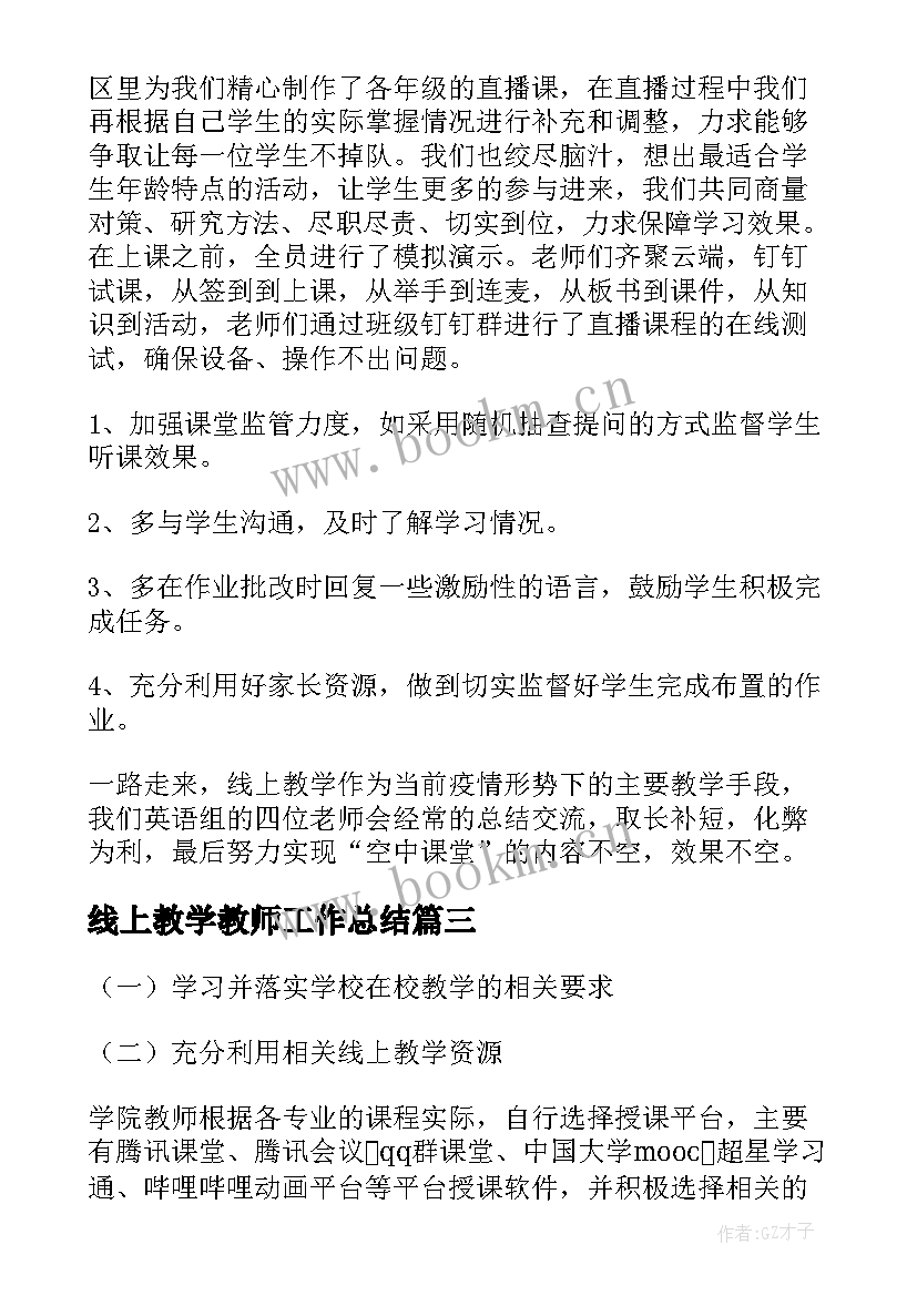 2023年线上教学教师工作总结 英语线上授课工作总结(大全5篇)