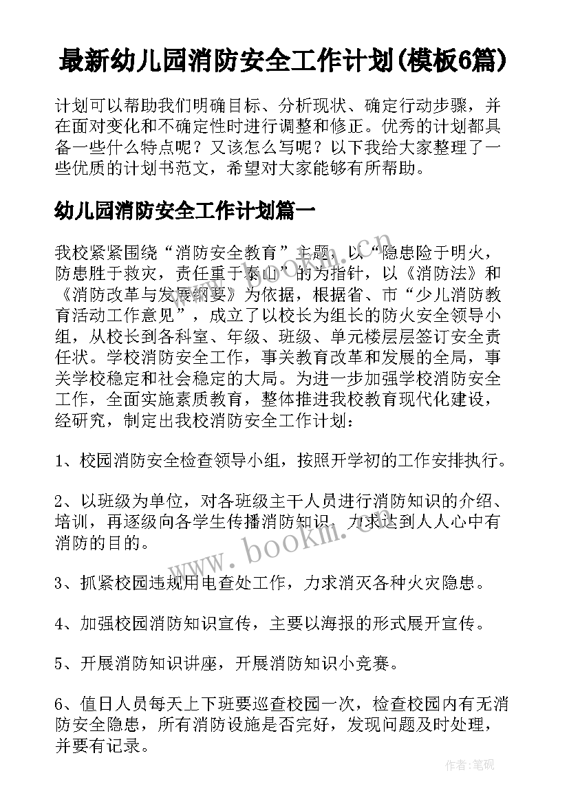 最新幼儿园消防安全工作计划(模板6篇)