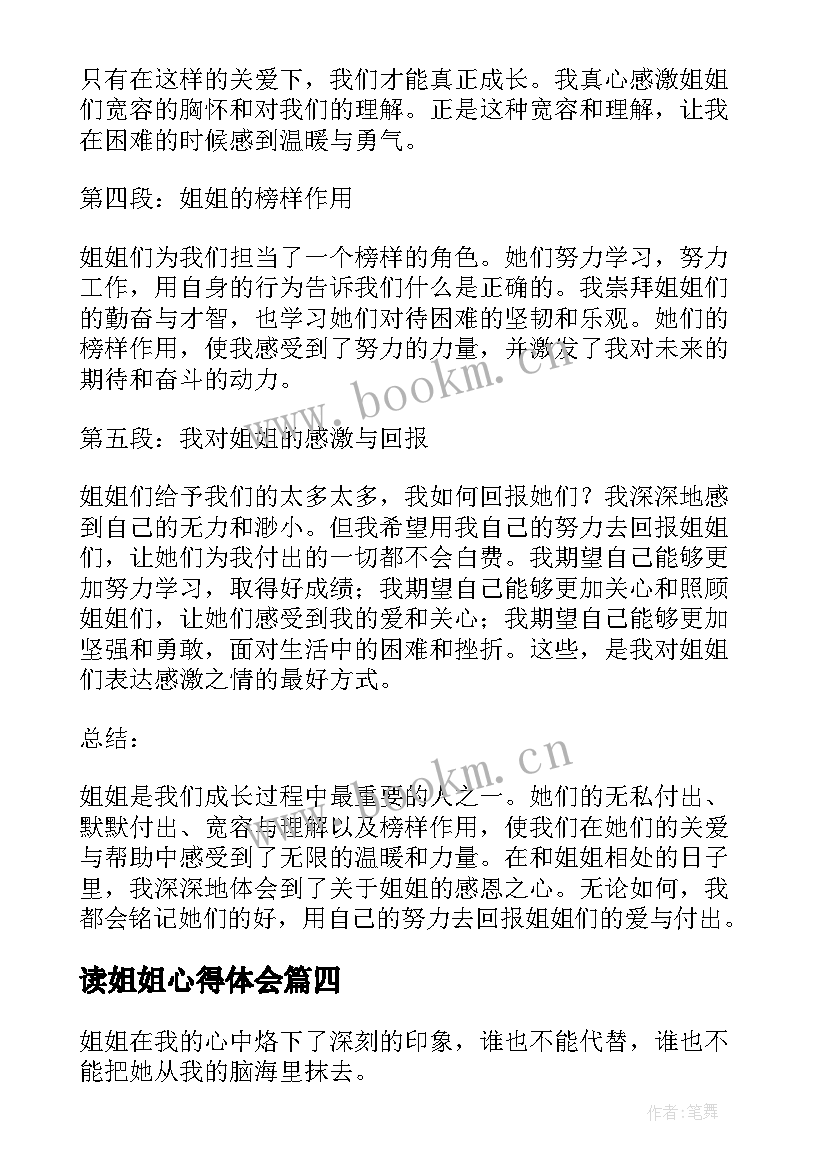 读姐姐心得体会 小姐姐经营心得体会(优秀8篇)