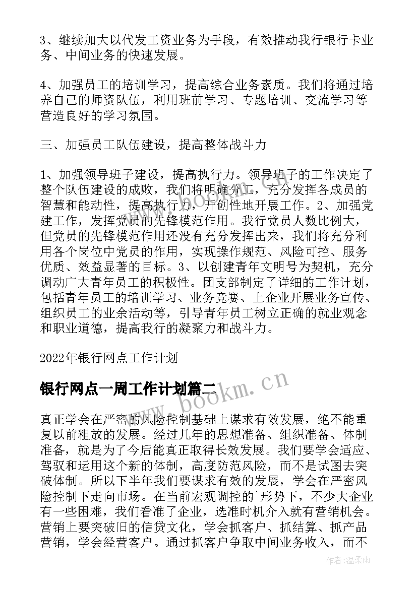 2023年银行网点一周工作计划(优质6篇)