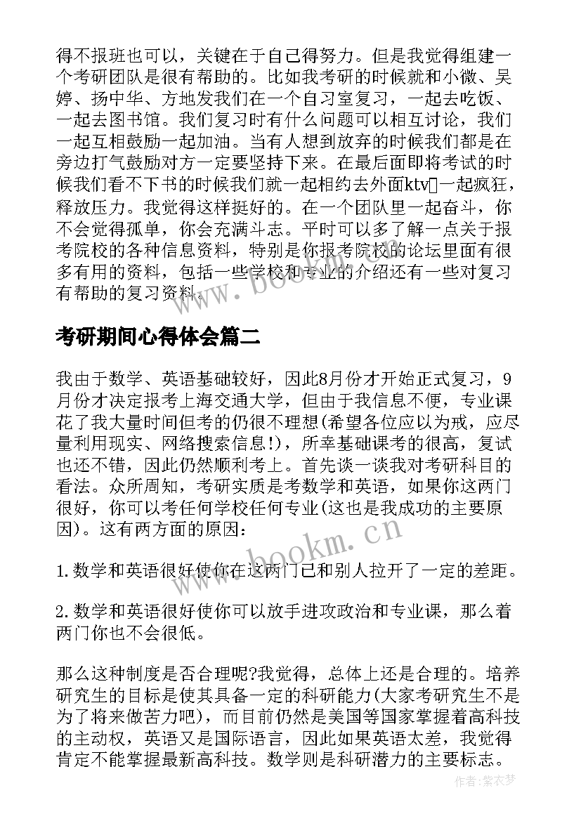 考研期间心得体会 考研心得体会(通用7篇)