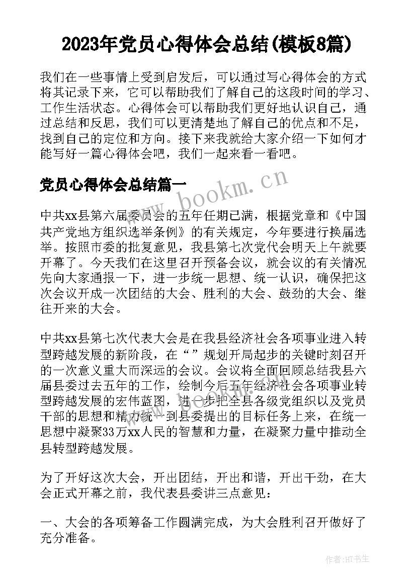 2023年党员心得体会总结(模板8篇)