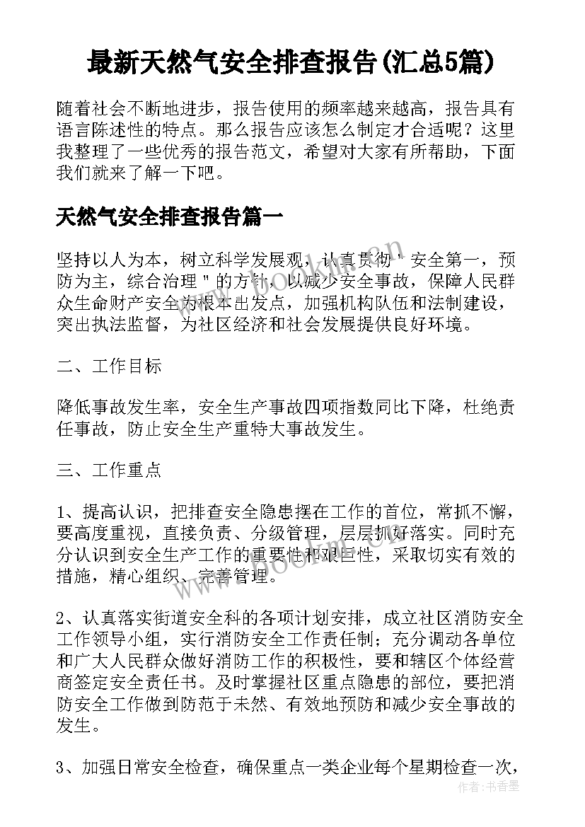 最新天然气安全排查报告(汇总5篇)