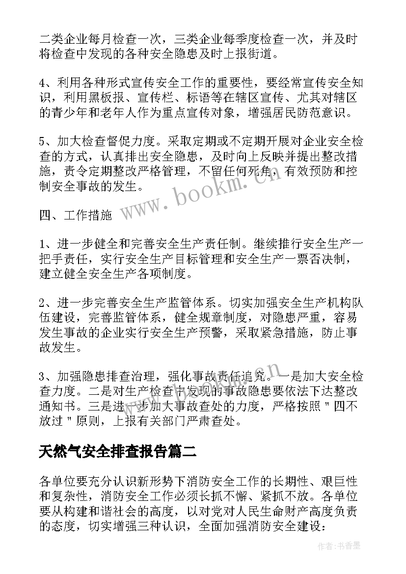 最新天然气安全排查报告(汇总5篇)