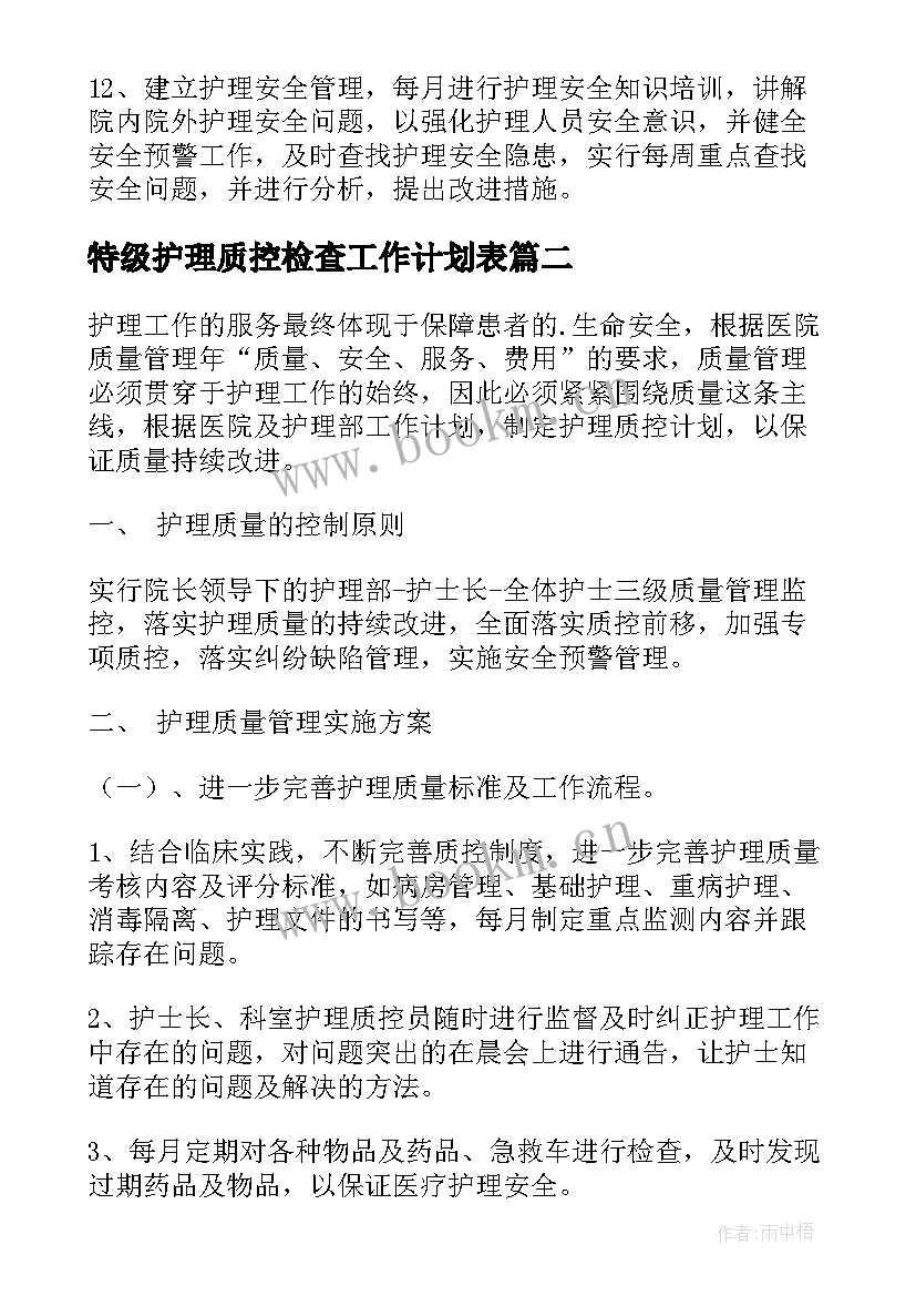 2023年特级护理质控检查工作计划表(通用5篇)