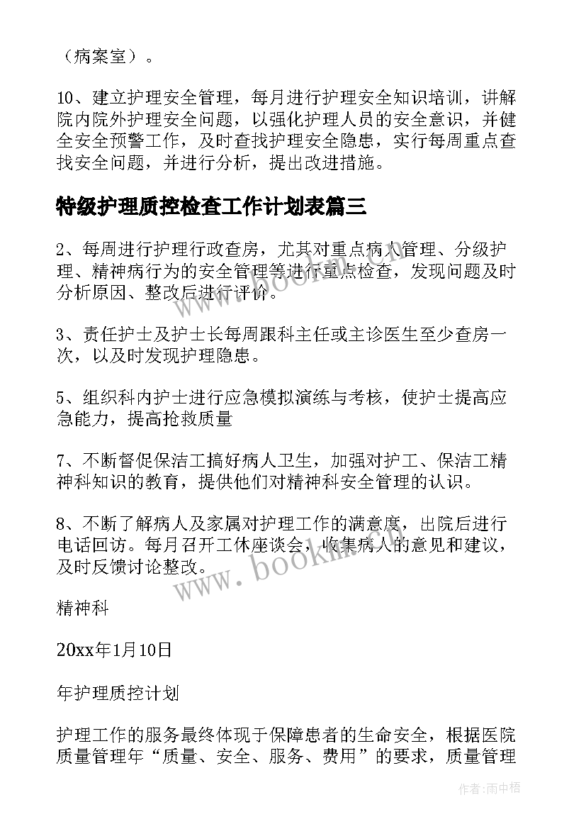 2023年特级护理质控检查工作计划表(通用5篇)