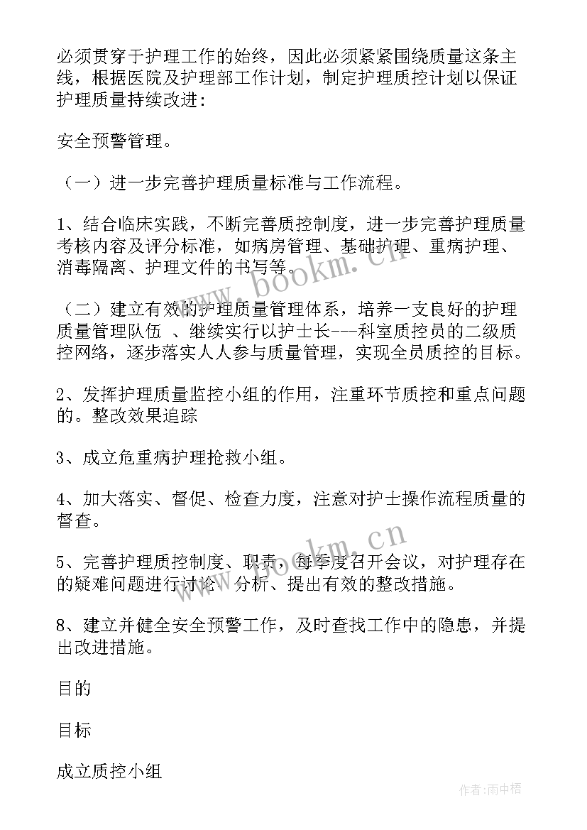 2023年特级护理质控检查工作计划表(通用5篇)