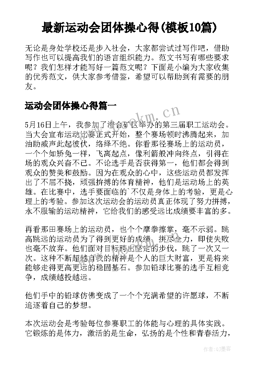 最新运动会团体操心得(模板10篇)