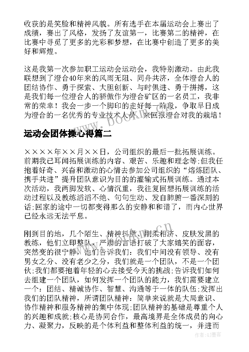 最新运动会团体操心得(模板10篇)