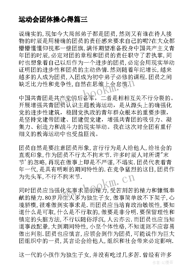 最新运动会团体操心得(模板10篇)