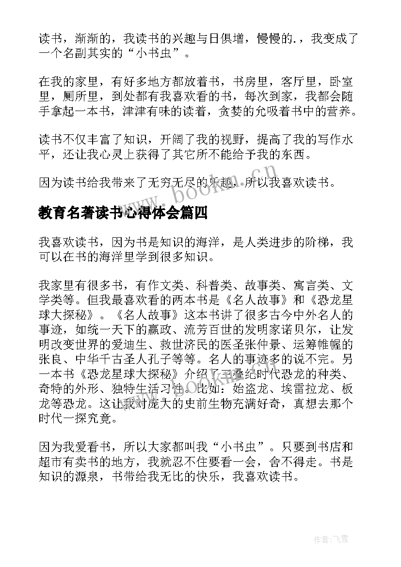 教育名著读书心得体会(大全5篇)