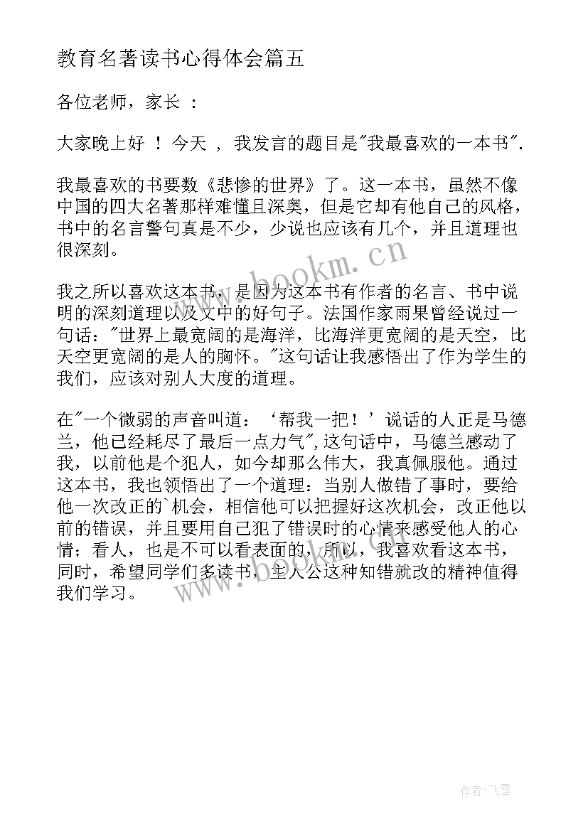 教育名著读书心得体会(大全5篇)