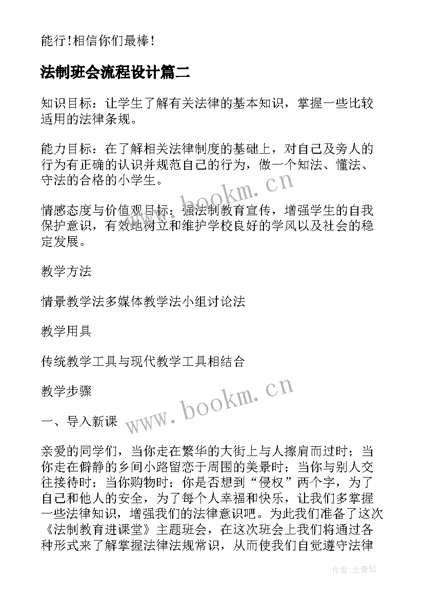 法制班会流程设计 法制教育班会策划方案(优质5篇)