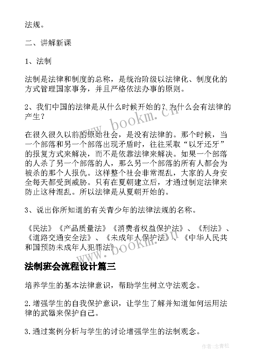 法制班会流程设计 法制教育班会策划方案(优质5篇)