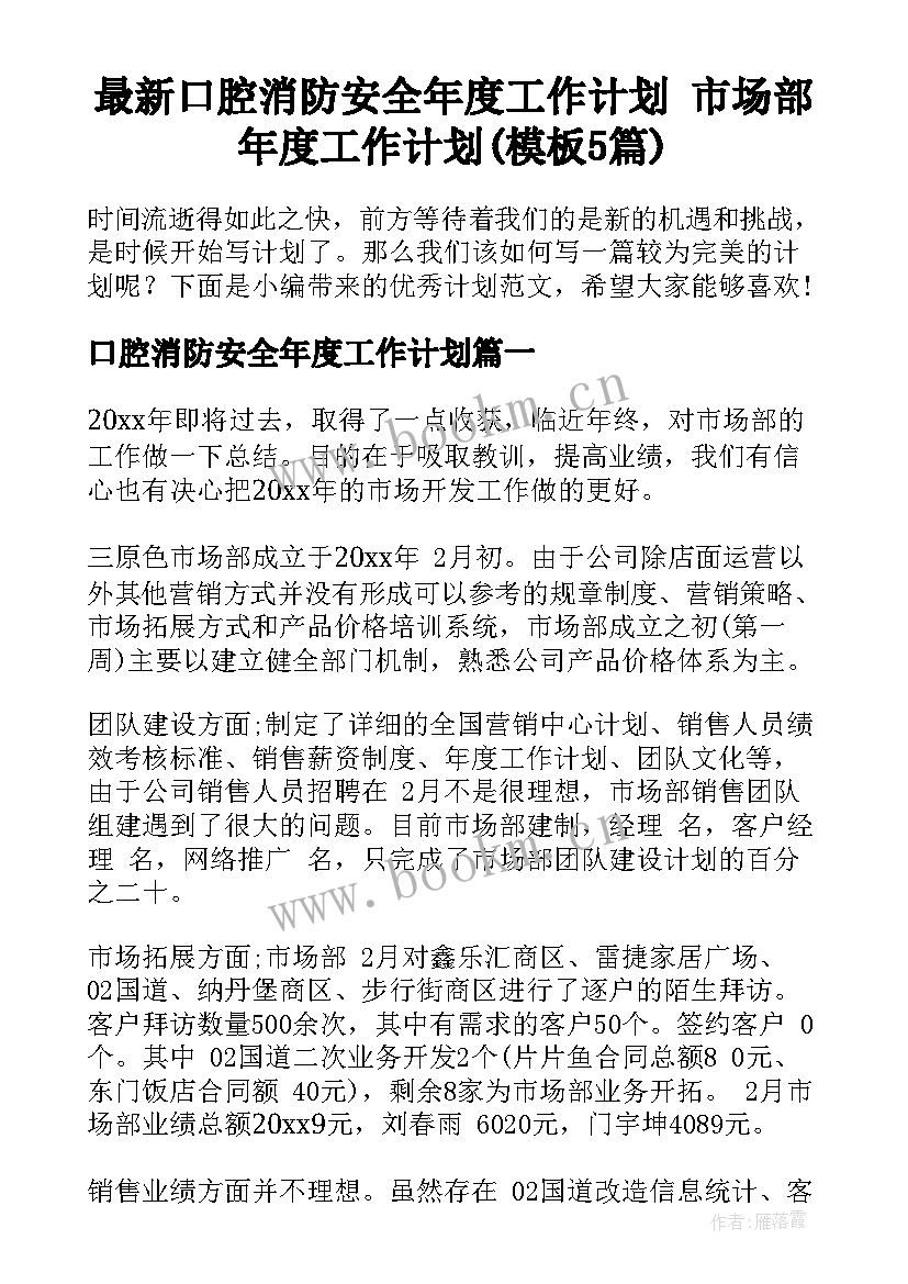 最新口腔消防安全年度工作计划 市场部年度工作计划(模板5篇)