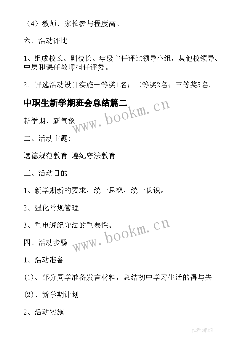 2023年中职生新学期班会总结(大全5篇)