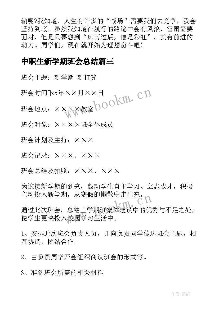 2023年中职生新学期班会总结(大全5篇)