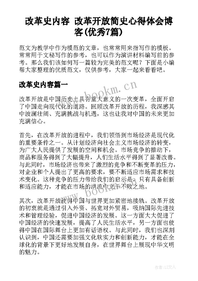 改革史内容 改革开放简史心得体会博客(优秀7篇)