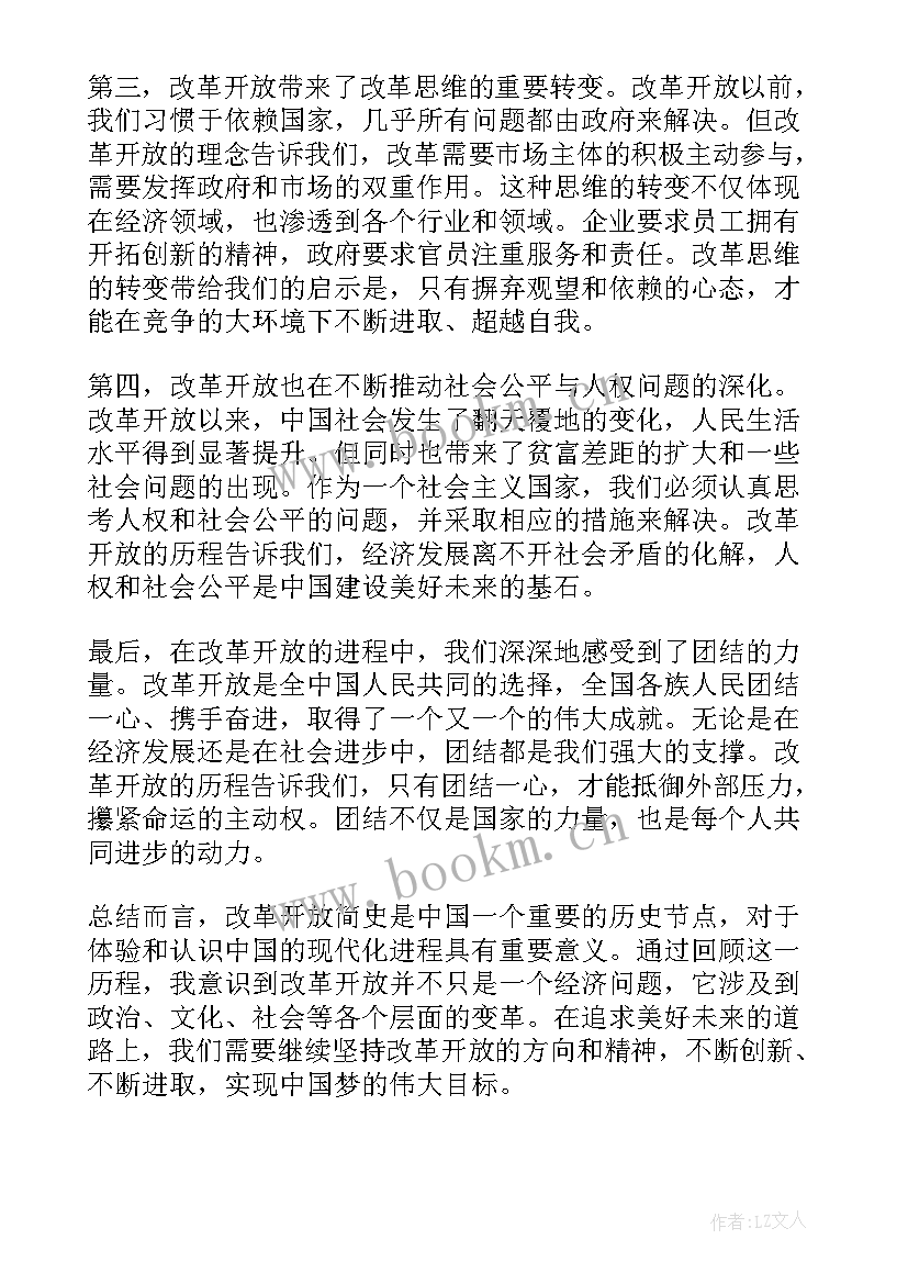 改革史内容 改革开放简史心得体会博客(优秀7篇)