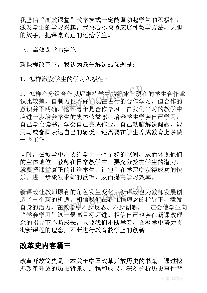 改革史内容 改革开放简史心得体会博客(优秀7篇)