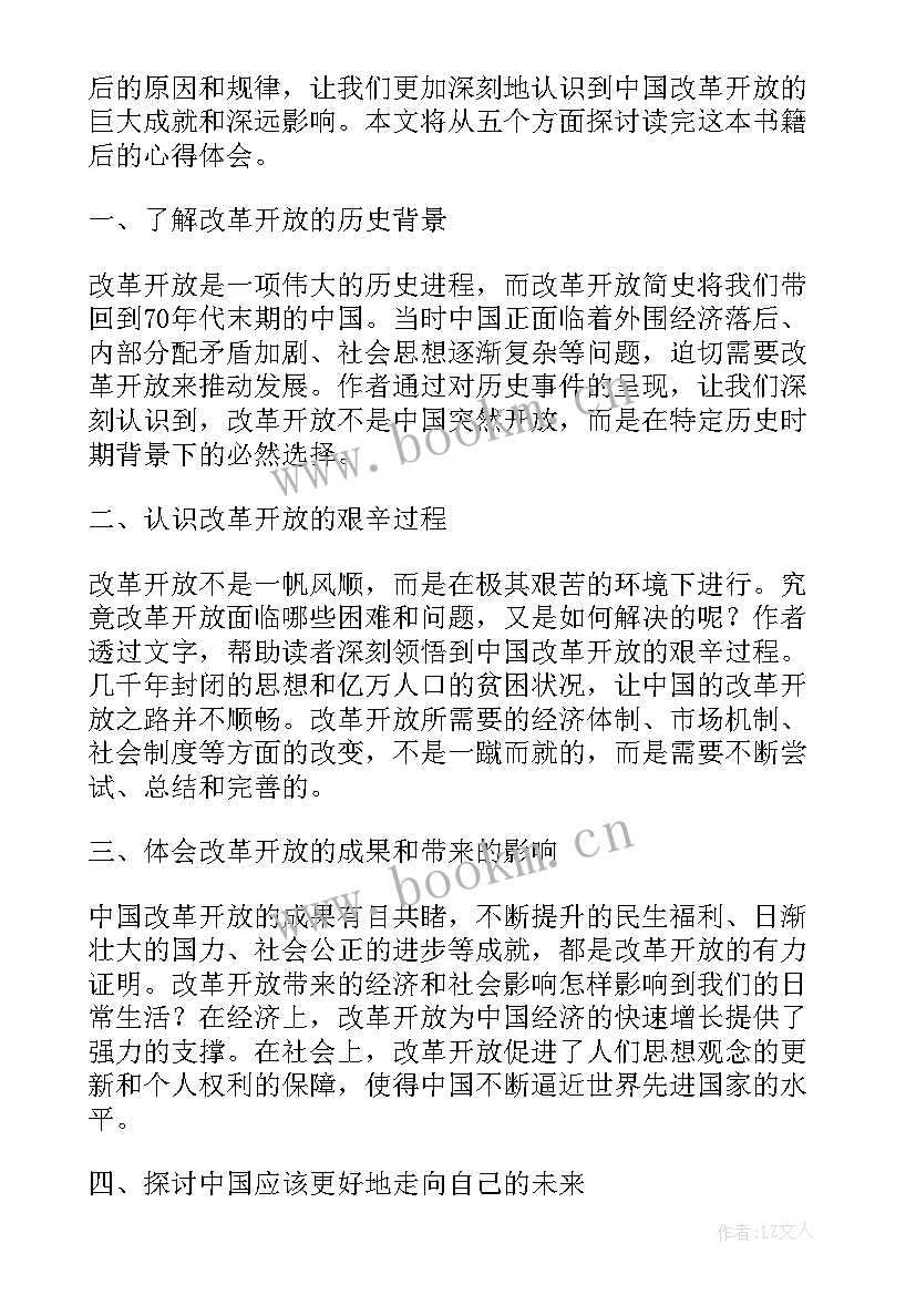 改革史内容 改革开放简史心得体会博客(优秀7篇)