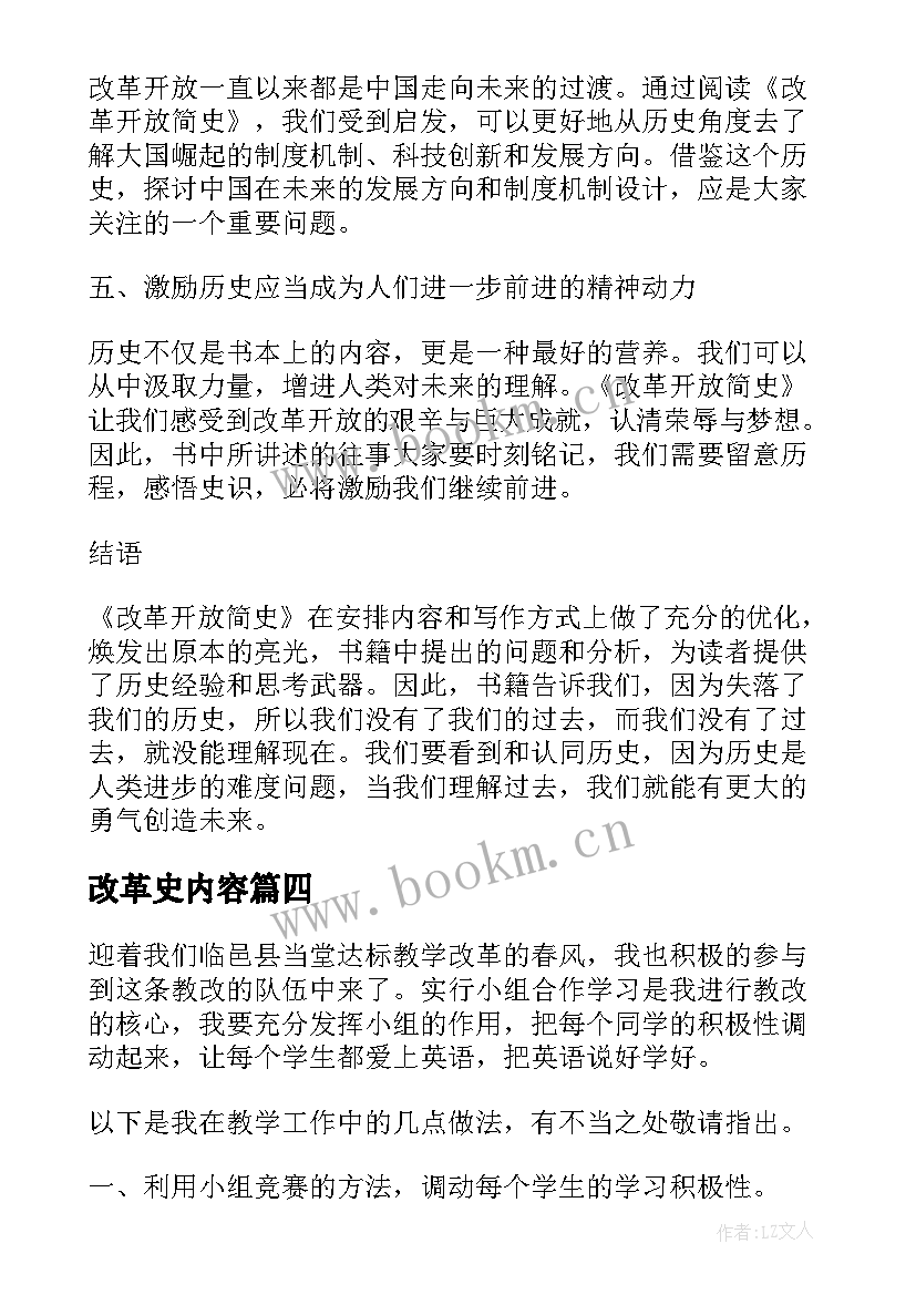 改革史内容 改革开放简史心得体会博客(优秀7篇)