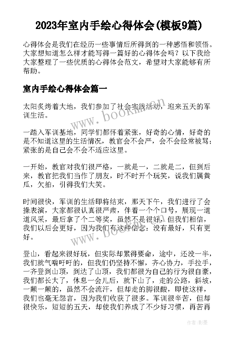 2023年室内手绘心得体会(模板9篇)