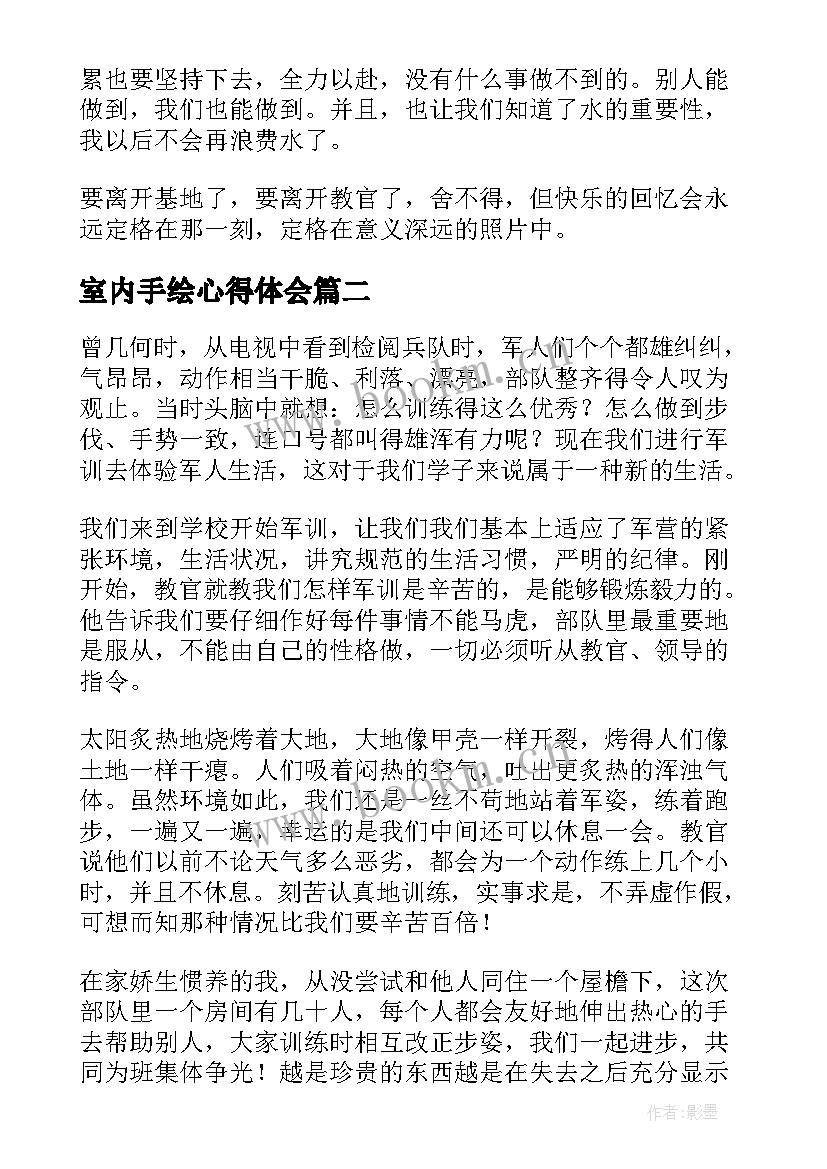 2023年室内手绘心得体会(模板9篇)