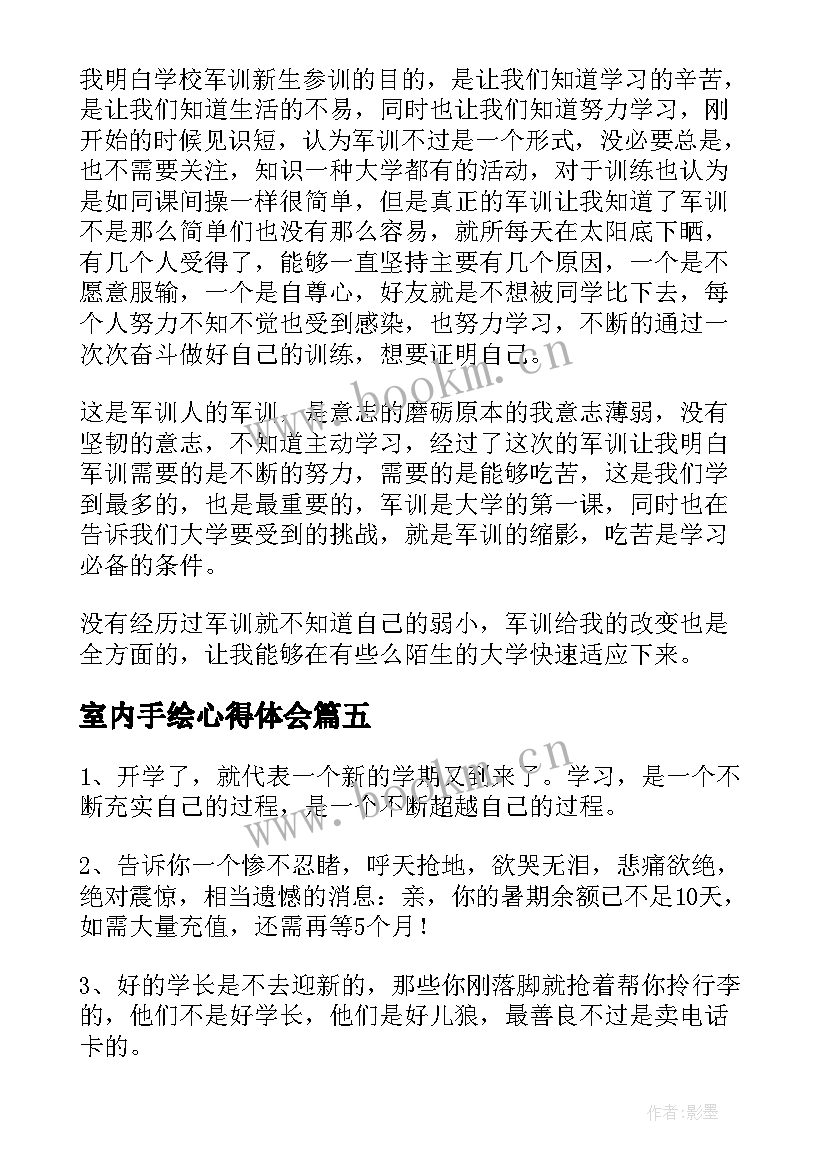 2023年室内手绘心得体会(模板9篇)