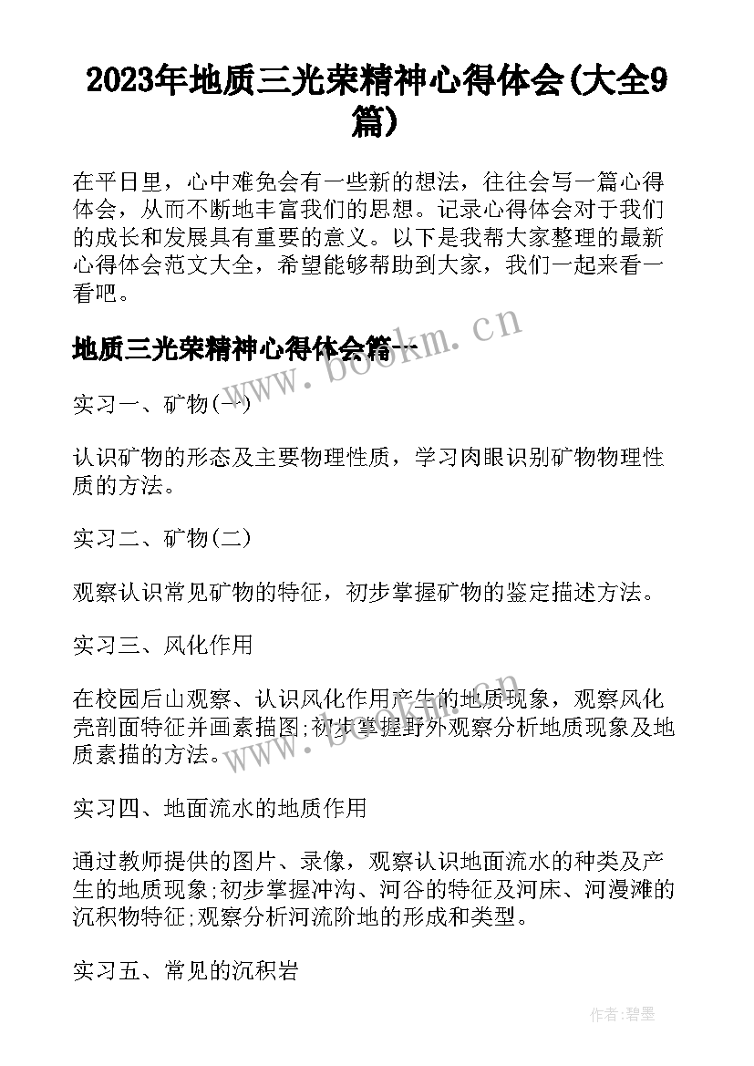 2023年地质三光荣精神心得体会(大全9篇)