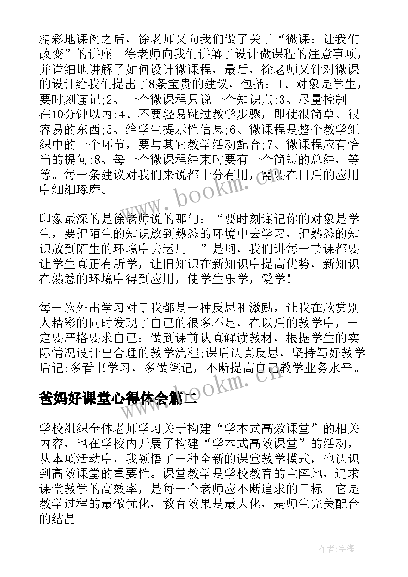 最新爸妈好课堂心得体会(大全8篇)